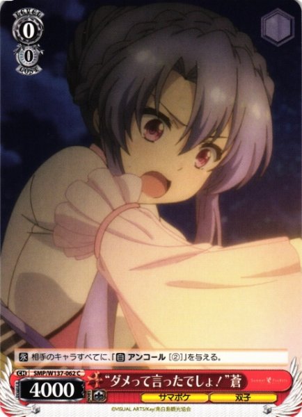 画像1: 【WS】“ダメって言ったでしょ!”蒼【C】SMP/W137-062 (1)