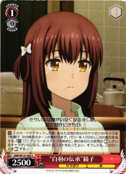 画像1: 【WS】“白羽の伝承”鏡子【C】SMP/W137-063 (1)