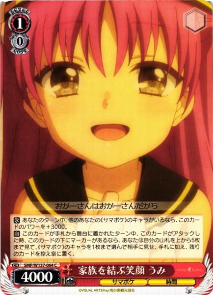 画像1: 【WS】家族を結ぶ笑顔 うみ【C】SMP/W137-064 (1)