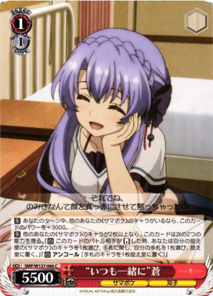 画像1: 【WS】“いつも一緒に”蒼【C】SMP/W137-066 (1)