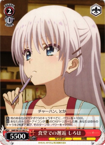 画像1: 【WS】食堂での邂逅 しろは【C】SMP/W137-067 (1)