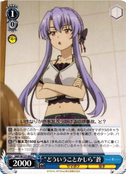 画像1: 【WS】“どういうことかしら”蒼【C】SMP/W137-093 (1)