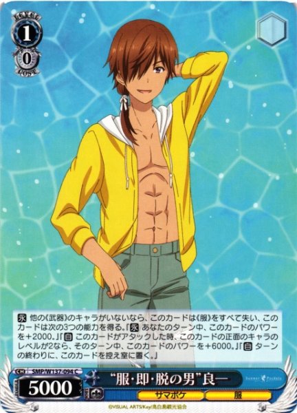 画像1: 【WS】“服・即・脱の男”良一【C】SMP/W137-094 (1)