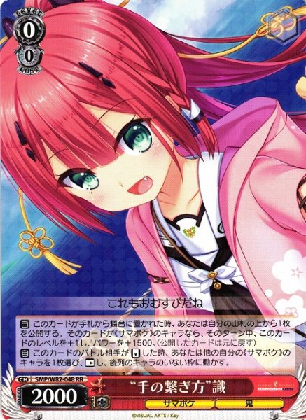 画像1: 【WS】※プレイ用特価品※“手の繋ぎ方”識【RR】SMP/W82-048 (1)