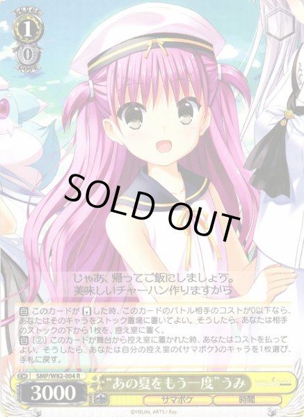 画像1: 【WS】“あの夏をもう一度”うみ【R】SMP/W82-004 (1)