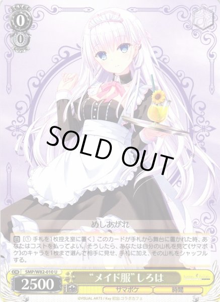 画像1: 【WS】“メイド服”しろは【U】SMP/W82-010 (1)
