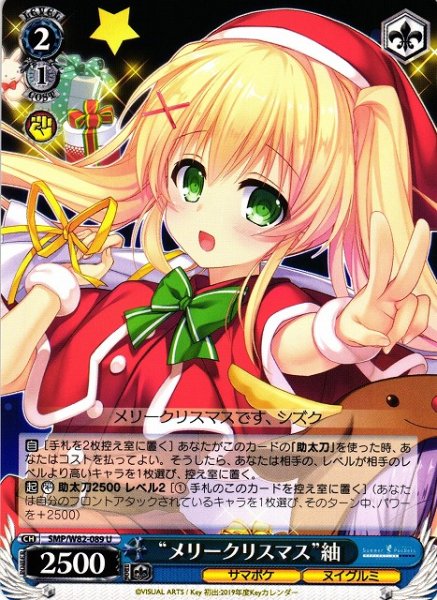 画像1: 【WS】“メリークリスマス”紬【U】SMP/W82-089 (1)