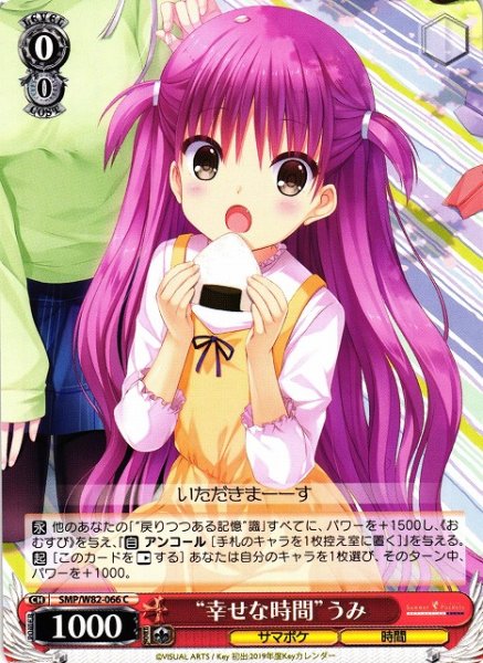 画像1: 【WS】“幸せな時間”うみ【C】SMP/W82-066 (1)