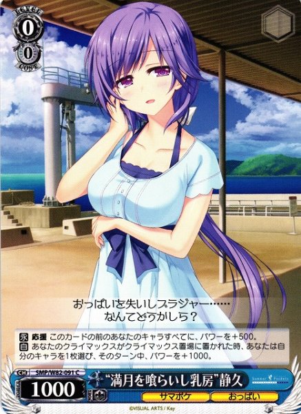 画像1: 【WS】“満月を喰らいし乳房”静久【C】SMP/W82-091 (1)