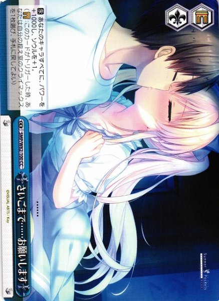 画像1: 【WS】さいごまで……お願いします【CC】SMP/W82-100 (1)
