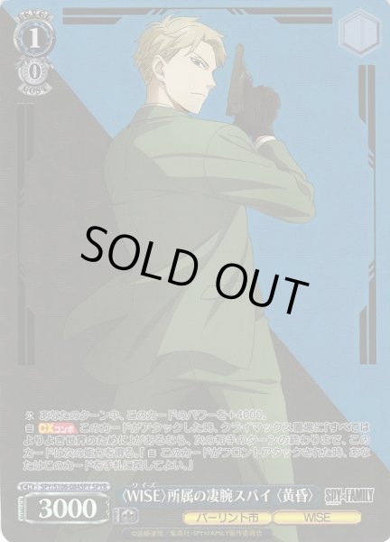 画像1: 【WS】〈WISE〉所属の凄腕スパイ 〈黄昏〉(箔押し)【SPYR】SPY/S106-084SPY (1)
