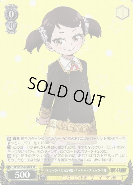 画像1: 【WS】ブラックベル家の娘 ベッキー・ブラックベル【SR】SPY/S106-004S (1)