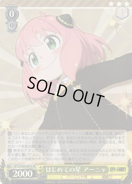 画像1: 【WS】はじめての星 アーニャ【SR】SPY/S106-007S (1)