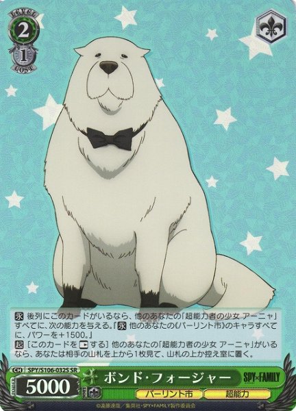 画像1: 【WS】ボンド・フォージャー【SR】SPY/S106-032S (1)