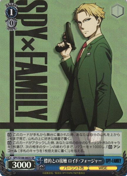 画像1: 【WS】標的との接触 ロイド・フォージャー【SR】SPY/S106-083 (1)
