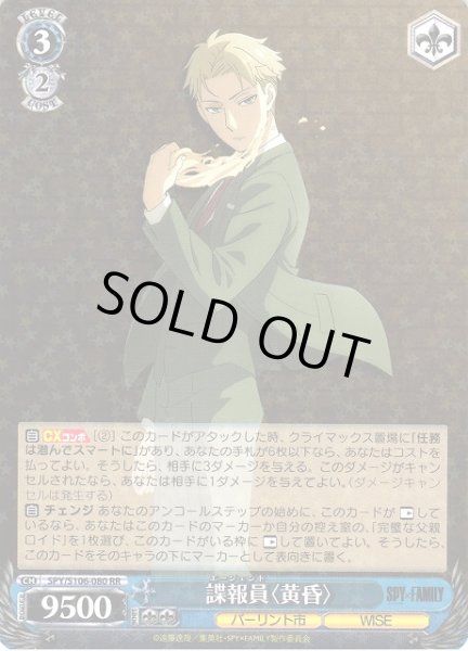 画像1: 【WS】諜報員〈黄昏〉【RR】SPY/S106-080 (1)