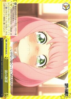 WS】はじめての星 アーニャ【R】SPY/S106-007ヴァイスシュヴァルツ