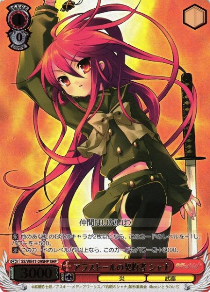 画像1: 【WS】アラストールの契約者 シャナ(箔押し)【SHP】SS/WE41-29SHP (1)