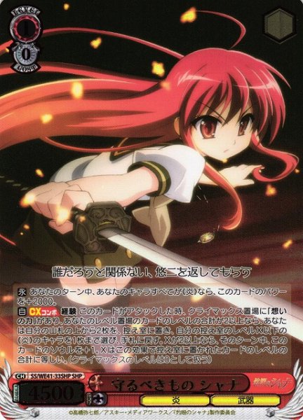 画像1: 【WS】守るべきもの シャナ(箔押し)【SHP】SS/WE41-33SHP (1)