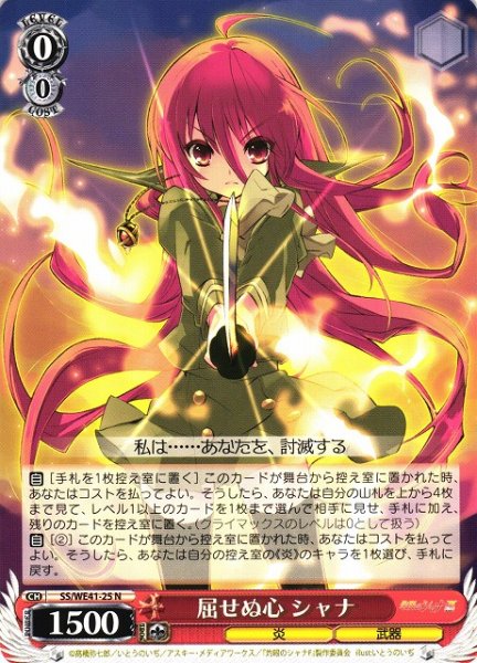 画像1: 【WS】屈せぬ心 シャナ【N】SS/WE41-25 (1)