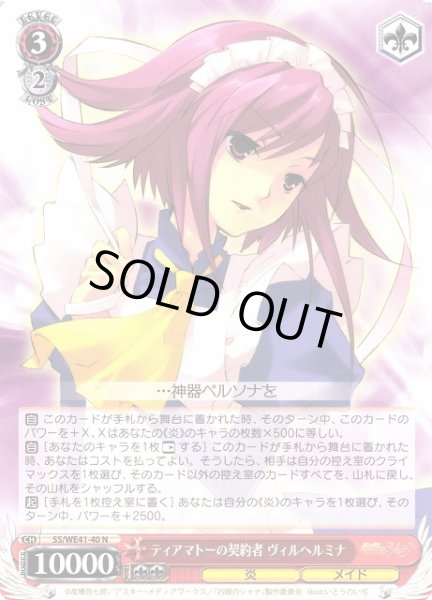 WS】ティアマトーの契約者 ヴィルヘルミナ【N】SS/WE41-40ヴァイス