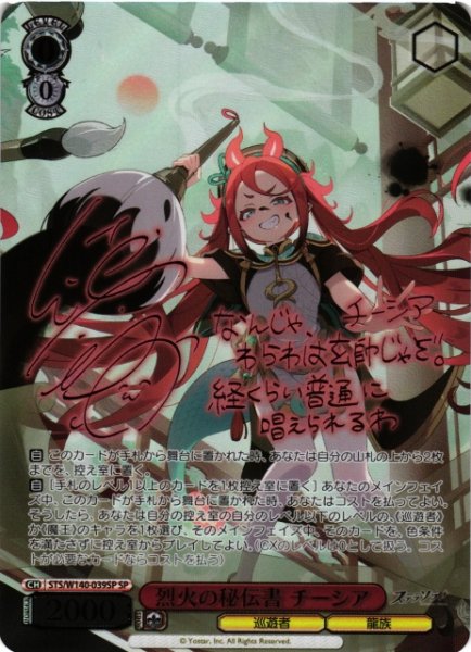 画像1: 【WS】※プレイ用特価品※烈火の秘伝書 チーシア(サイン)【SP】STS/W140-039SP (1)