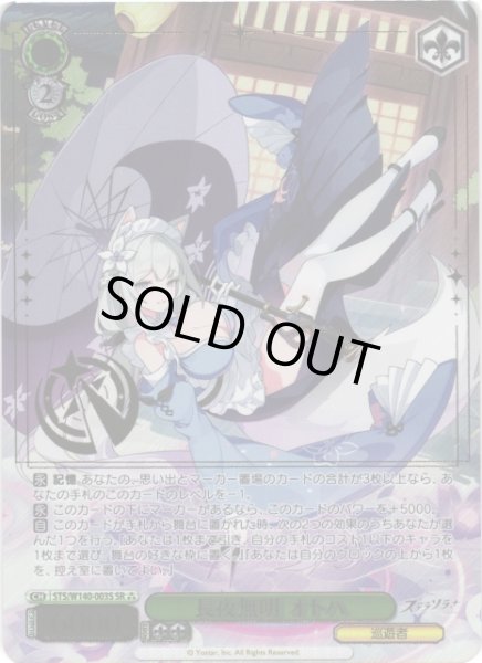 画像1: 【WS】※プレイ用特価品※長夜無明 オトハ【SR】STS/W140-003S (1)