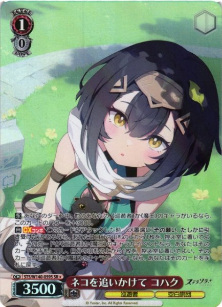 画像1: 【WS】※プレイ用特価品※ネコを追いかけて コハク【SR】STS/W140-059S (1)