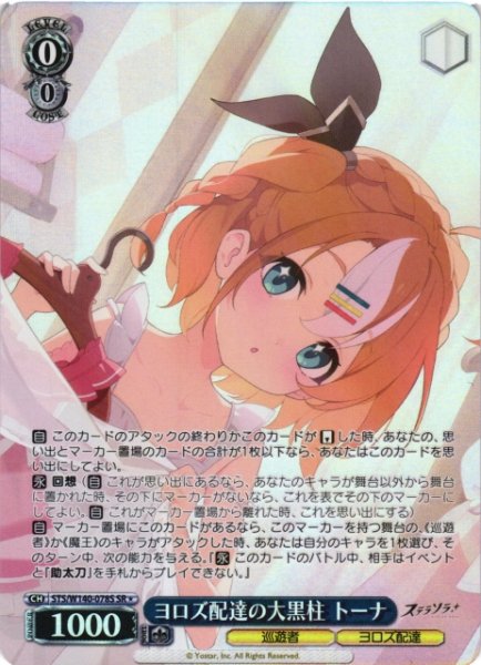 画像1: 【WS】※プレイ用特価品※ヨロズ配達の大黒柱 トーナ【SR】STS/W140-078S (1)