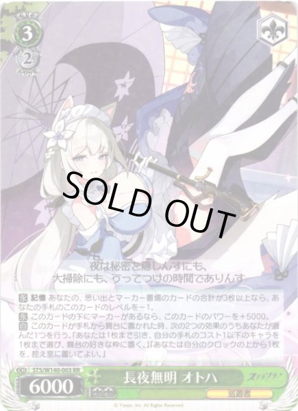 画像1: 【WS】※プレイ用特価品※長夜無明 オトハ【RR】STS/W140-003 (1)