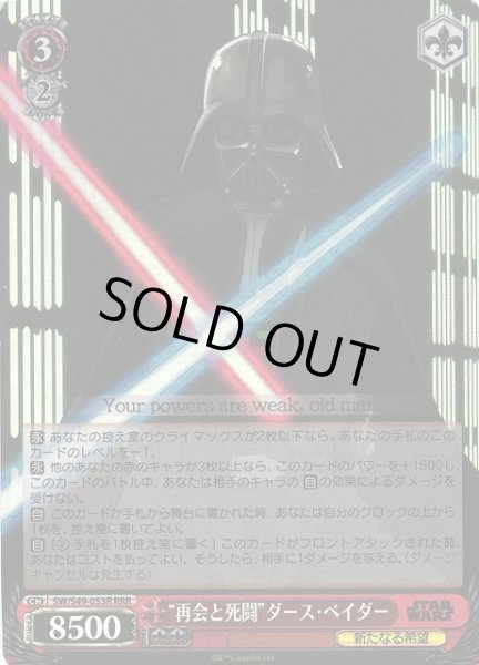 画像1: 【WS】“再会と死闘”ダース・ベイダー[CB]【RRR】SW/S49-053 (1)