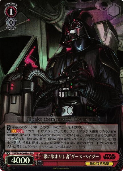 画像1: 【WS】“悪に染まりし者”ダース・ベイダー【SR】[CB]SW/S49-060re (1)