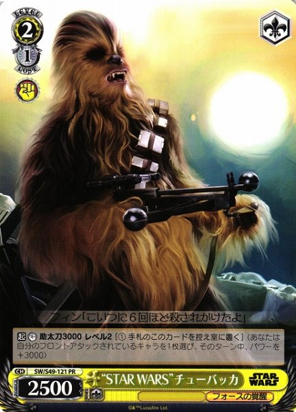 画像1: 【WS】“STAR WARS”チューバッカ【PR】[CB]SW/S49-121 (1)