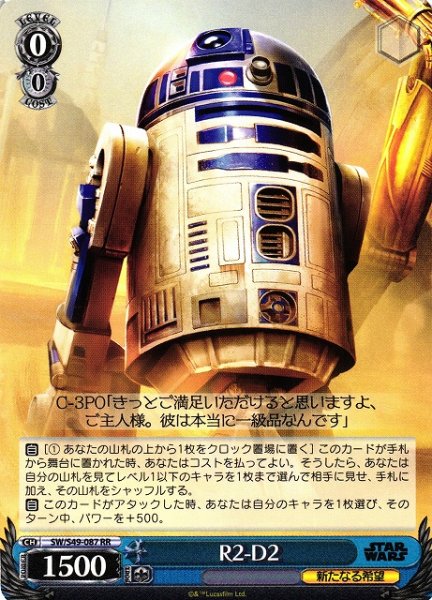 画像1: 【WS】R2-D2【RR】[CB]SW/S49-087 (1)