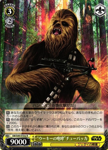 画像1: 【WS】“ウーキーの咆哮”チューバッカ[CB]【R】SW/S49-010re (1)