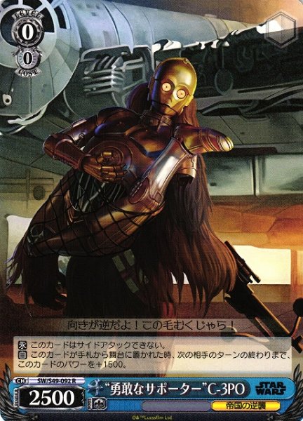 画像1: 【WS】“勇敢なサポーター”C-3PO【R】[CB]SW/S49-092 (1)