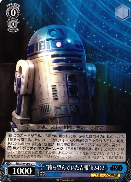 画像1: 【WS】“待ち望んでいた吉報”R2-D2【U】[CB]SW/S49-099 (1)