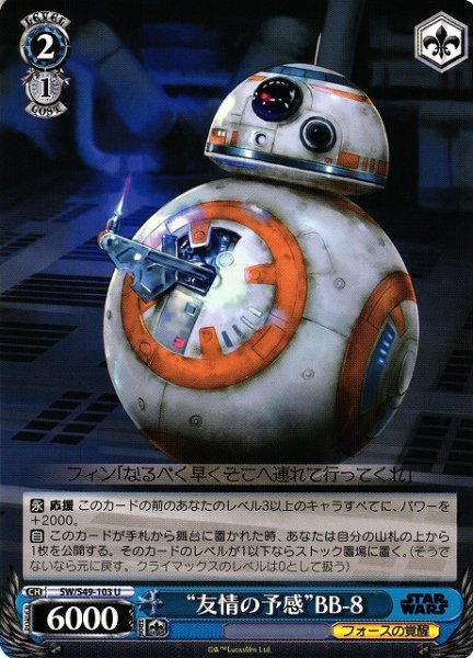 画像1: 【WS】“友情の予感”BB-8【U】[CB]SW/S49-103 (1)