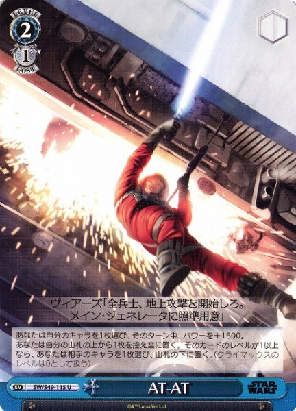 画像1: 【WS】AT-AT[CB]【U】SW/S49-115 (1)