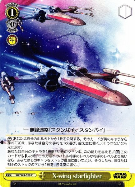 画像1: 【WS】X-wing starfighter【C】[CB]SW/S49-029 (1)