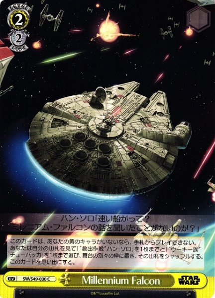 画像1: 【WS】Millennium Falcon【C】[CB]SW/S49-030 (1)