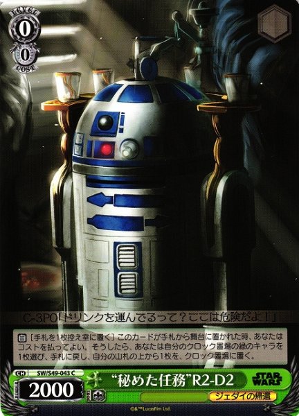 画像1: 【WS】“秘めた任務”R2-D2【C】[CB]SW/S49-043 (1)