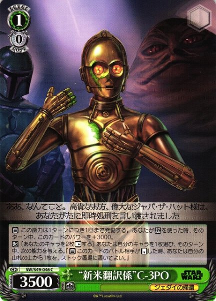 画像1: 【WS】“新米翻訳係”C-3PO【C】[CB]SW/S49-046 (1)