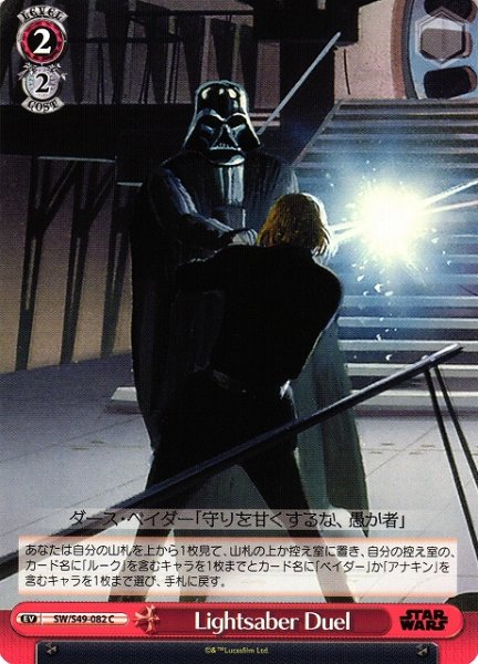 画像1: 【WS】Lightsaber Duel【C】[CB]SW/S49-082 (1)