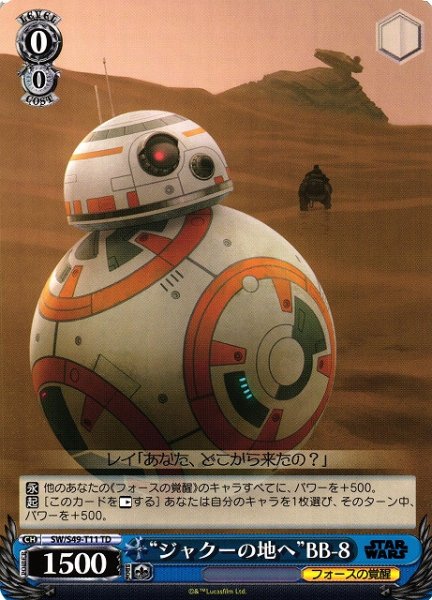 画像1: 【WS】“ジャクーの地へ”BB-8【TD】[CB]SW/S49-T11 (1)