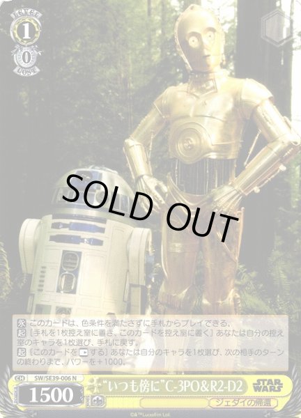 画像1: 【WS】“いつも傍に”C-3PO&R2-D2【N】SW/SE39-006 (1)