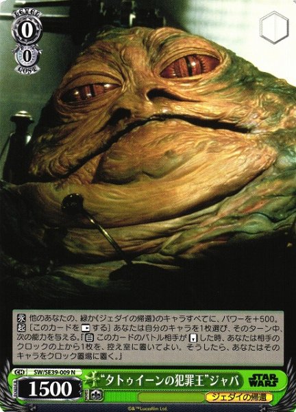 画像1: 【WS】“タトゥイーンの犯罪王”ジャバ【N】SW/SE39-009 (1)