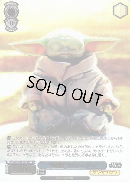 画像1: 【WS】“瞑想”グローグー(foil)【FOP】SW/SE47-26FOP (1)