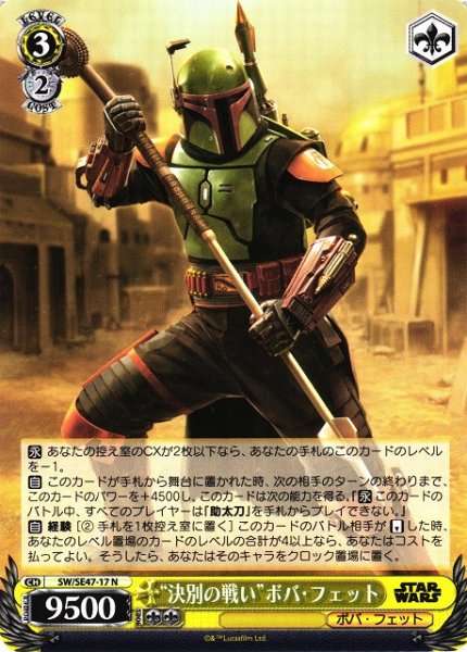 画像1: 【WS】“決別の戦い”ボバ・フェット【N】SW/SE47-17 (1)