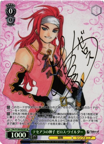 画像1: 【WS】※プレイ用特価品※テセアラの神子 ゼロス・ワイルダー(サイン)【SP】TAL/S126-032SP (1)